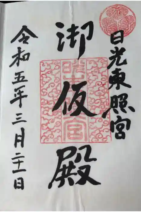 日光東照宮御仮殿の御朱印