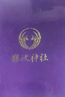 難波神社の御朱印帳