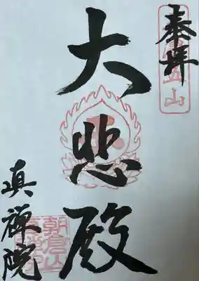 真禅院(岐阜県)