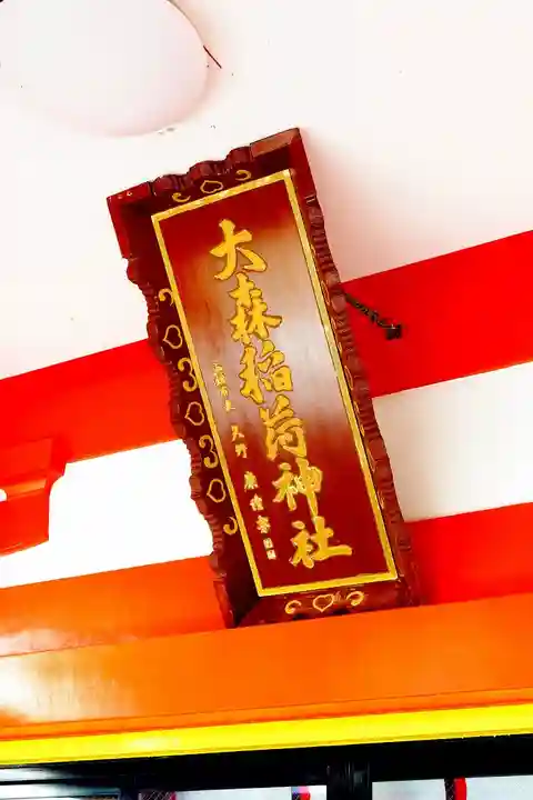 大森稲荷神社(北海道)