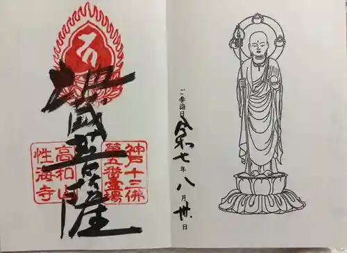 性海寺の御朱印