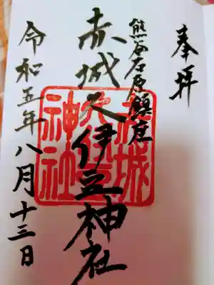 赤城久伊豆神社(埼玉県)