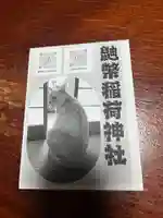 鼬幣稲荷神社(岩手県)