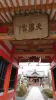 天満宮の山門・神門