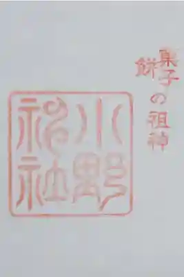 小野神社の御朱印（書置き）