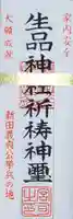 生品神社の御朱印