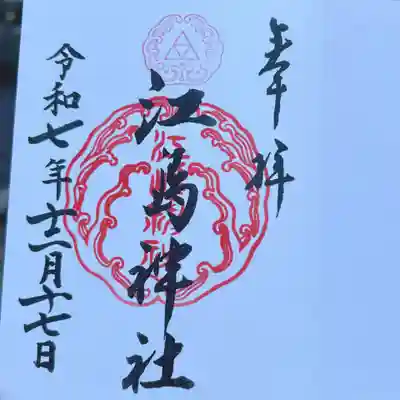 江島神社の御朱印