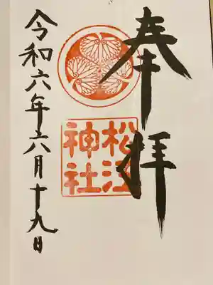 松江神社(島根県)