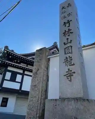 円龍寺(愛知県)
