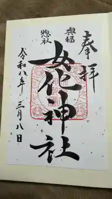 女化神社の御朱印
