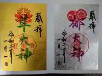 元祇園梛神社・隼神社の御朱印