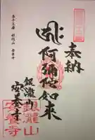 安養寺の御朱印