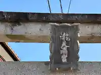 天満神社(福井県)