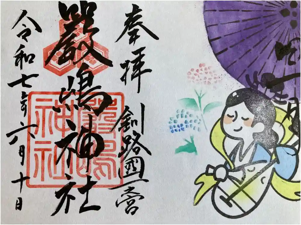 釧路一之宮 厳島神社の御朱印