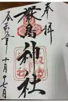 厳島神社の御朱印