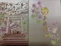戸隠神社奥社の御朱印帳