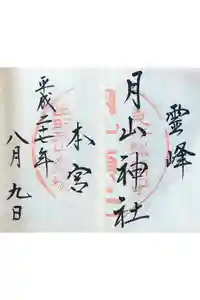 月山神社本宮の御朱印
