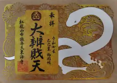 布施弁天 東海寺の御朱印