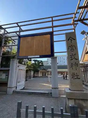 今宮戎神社(大阪府)