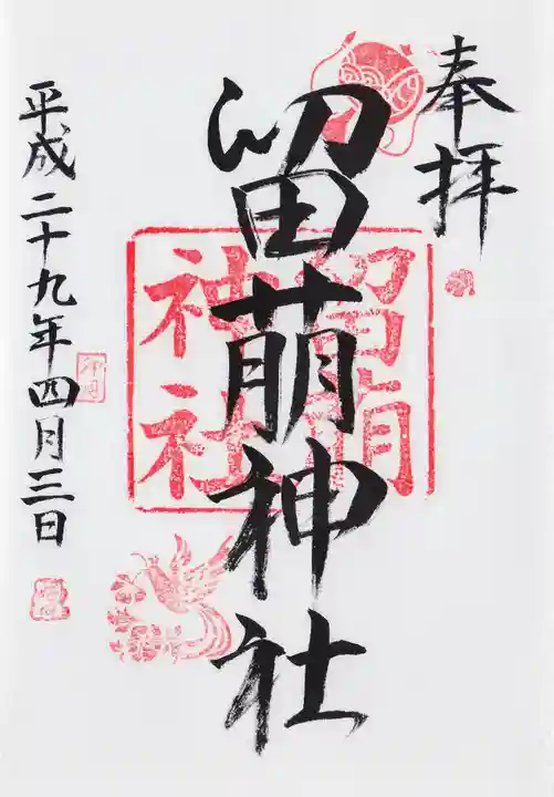 留萌神社の御朱印