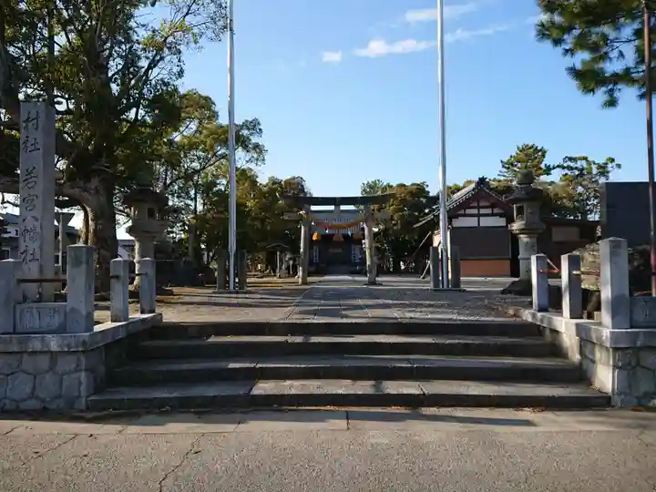 若宮八幡社(愛知県)