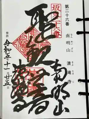 清滝寺の御朱印