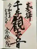 宗保院の御朱印