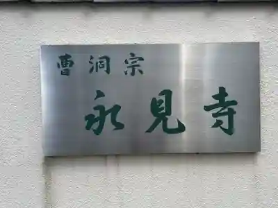 永見寺(東京都)