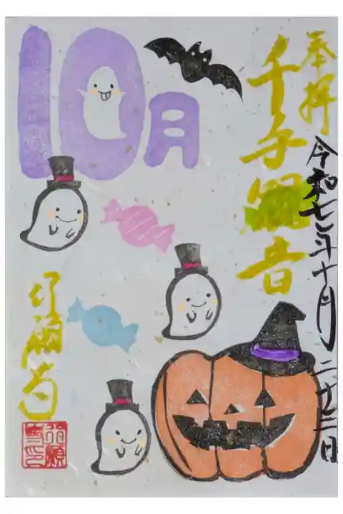 令和7年10月月替わり御朱印