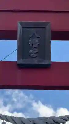 落部八幡宮(北海道)