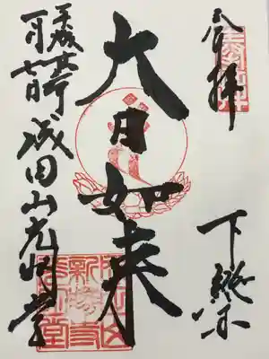 成田山光明堂(千葉県)