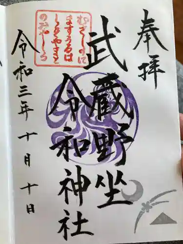 武蔵野坐令和神社の御朱印