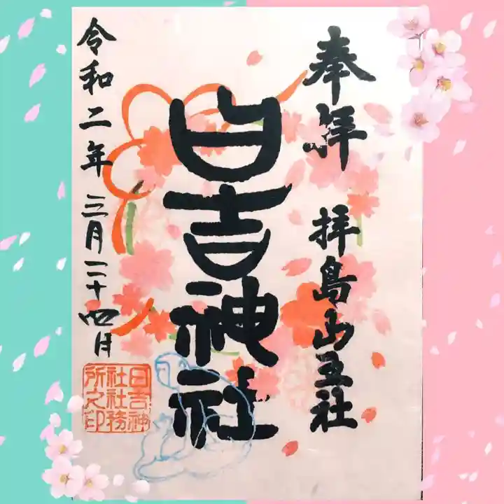 日吉神社の御朱印