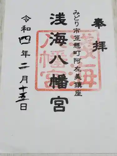 浅海八幡宮の御朱印