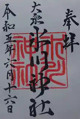 大泉氷川神社の御朱印