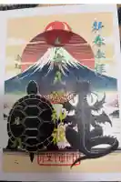 根岸八幡神社の御朱印