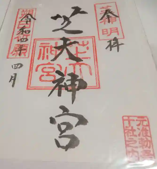 芝大神宮(東京都)