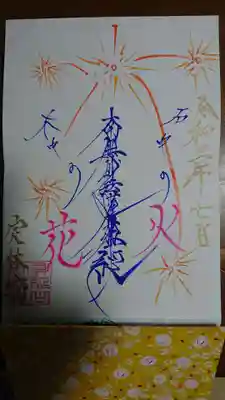 月替わりの御首題 ７月