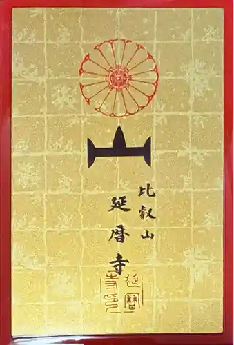 延暦寺 根本中堂(滋賀県)