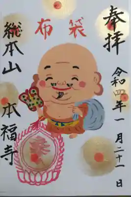 手描き御朱印布袋尊の絵