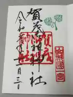 賀茂御祖神社(下鴨神社)の御朱印