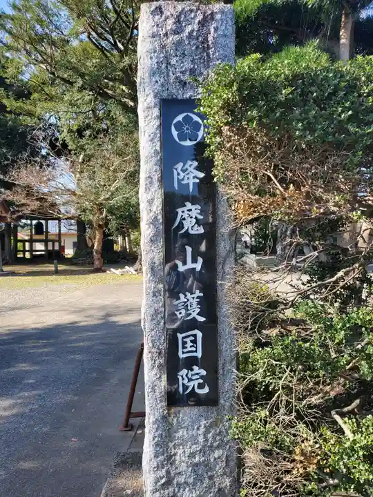 護國院(厄除不動尊)のその他建物