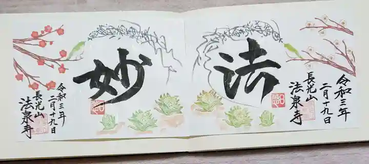 伊勢原 法泉寺の御朱印