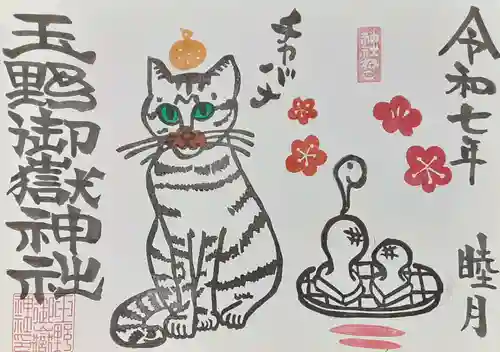 玉野御嶽神社の御朱印