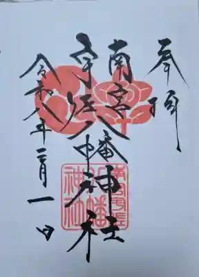 南宮宇佐八幡神社（脇浜神社）の{uncategorized: "未分類", other: "その他", undefined: "問題あり", building: "その他建物", grave: "お墓", sacred_gate: "鳥居", guardian: "狛犬", statue: "像", buddha: "仏像", history: "歴史", nature: "自然", garden: "庭園", animal: "動物", pagoda: "塔", temizu: "手水舎", mountain_gate: "山門・神門", sanctuary: "本殿・本堂", subordinate: "末社・摂社", art: "芸術", scenery: "景色", jizo: "地蔵", ema: "絵馬", goshuin: "御朱印", omikuji: "おみくじ", items: "授与品その他", amulet: "お守り", goshuincho: "御朱印帳", eats: "食事", festival: "お祭り", votive_dance: "神楽", shichigosan: "七五三参", wedding: "結婚式", experience: "体験その他", initially: "初詣", around: "周辺", anti_infection: "感染症対策"}