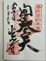 目の霊山 油山寺の御朱印