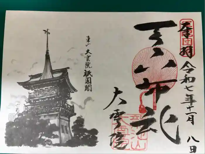 大雲院の御朱印