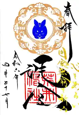 荒井神社の御朱印