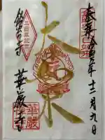 華厳寺(鈴虫寺)の御朱印