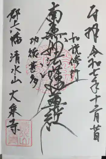 大乗寺の御朱印 2025年12月